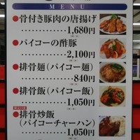 三和楼 - 物産展メニュー