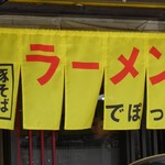 らーめんでぽっと - のれん