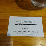 麺屋タカモト - 名刺