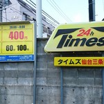 麺屋タカモト - 1番近いタイムズP