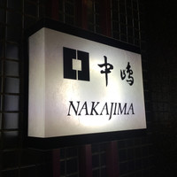 新宿割烹 中嶋 - 