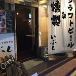 クラフトビールと燻製 いぶし - 