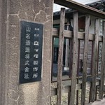 山名酒造 - 