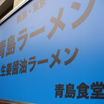 青島食堂 秋葉原店 - 青島食堂の青い看板