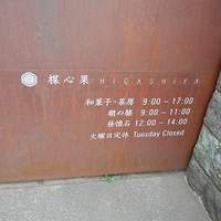 八雲茶寮 - 