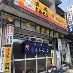 日の出ホルモン店 - 外観