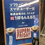 丸亀製麺 - スーパーフライデーです。