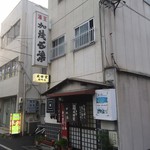 成田家 - 本日の成田家さん