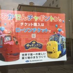 成田家 - チャギントン