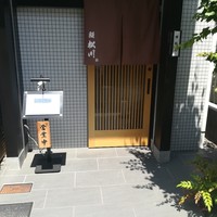 恵比寿 鰻 松川 - 