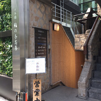 鮨の与志喜 - 
