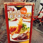 Cotelette - 店前にある「大人のお子様ランチ」のパネル。