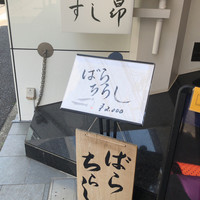 匠 すし昂 - 