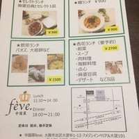 中国菜 feve.  - 
