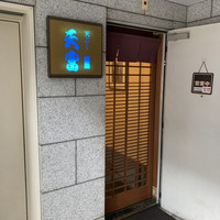 北新地 天富 - 