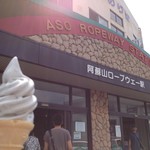 阿蘇山上茶店 - 火山灰ソフトクリーム 350円