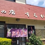 味の店　するがや - 