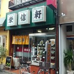 栄信軒 - 花小金井駅の北口からすぐ