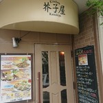 キッチン芥子屋 - 