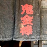 カラシビ味噌らー麺 鬼金棒 - 暖簾