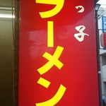 熊っ子ラーメン - 外看板