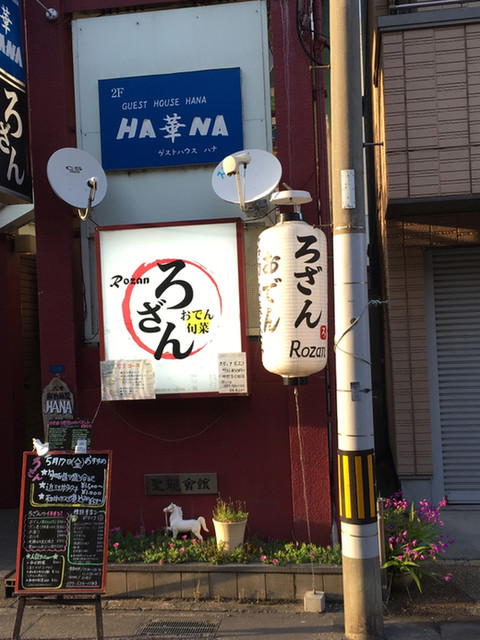 ろざん びわ湖浜大津 おでん 食べログ ろざん びわ湖浜大津 おでん 食べログ
