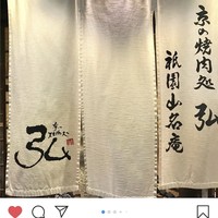 京やきにく 弘 祗園山名庵 - 