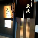 うなぎ 魚政 - 店外観