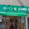 塩パン屋 パン・メゾン