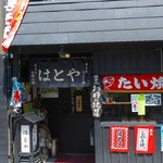 はとやお好み焼店 - 