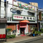 大龍飯店 - 