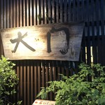 焼肉大門 - 