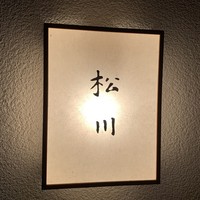 松川 - 