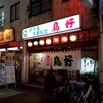 鳥好 - 店舗外観