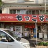 もっこす 総本店