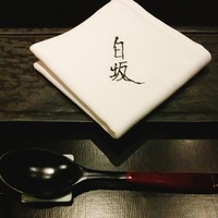 炭火割烹 白坂 - 