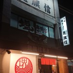 龍旗信 - 外観♪