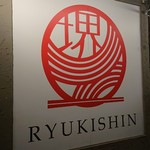 龍旗信 - 看板♪