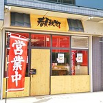 春夏秋灯 - 春夏秋灯 平田町店