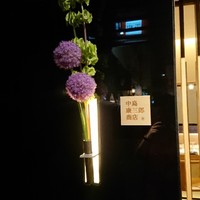 中島康三郎商店 - 