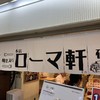 ローマ軒 大阪駅前第3ビル店