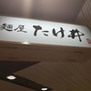 京都 麺屋たけ井 阪急梅田店