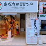 あなたのビビンバ - 