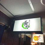 地酒炭焼肴や - 