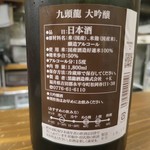 立ち飲み 純子亭 子子 - 九頭龍 大吟醸