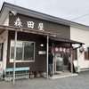 森田屋 東店