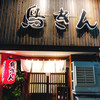 鳥きん 本店