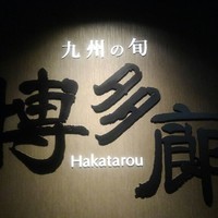 九州の旬 博多廊 大阪店 - 看板