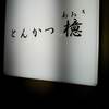 とんかつ檍 銀座8丁目店