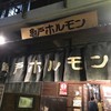 亀戸ホルモン 恵比寿店